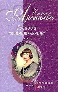 Елена Арсеньева - Госпожа сочинительница