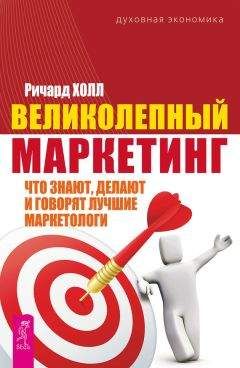 Ричард Холл - Великолепный маркетинг. Что знают, делают и говорят лучшие маркетологи