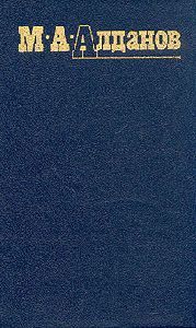 Читайте книги онлайн на Bookidrom.ru! Бесплатные книги в одном клике Марк Алданов - Бельведерский торс