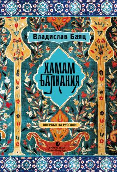 Читайте книги онлайн на Bookidrom.ru! Бесплатные книги в одном клике Владислав Баяц - Хамам «Балкания»