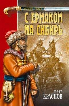 Петр Краснов - С Ермаком на Сибирь (сборник)