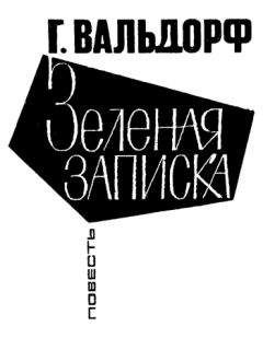 Читайте книги онлайн на Bookidrom.ru! Бесплатные книги в одном клике Ганс Вальдорф - Зеленая записка