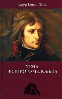 Артур Конан Дойл - Тень великого человека