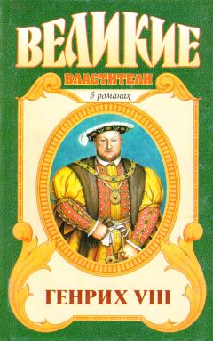 Читайте книги онлайн на Bookidrom.ru! Бесплатные книги в одном клике Валерий Есенков - Казнь. Генрих VIII