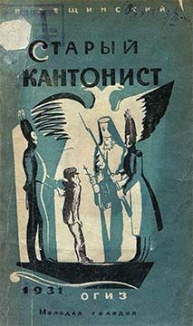 Читайте книги онлайн на Bookidrom.ru! Бесплатные книги в одном клике Наум Лещинский - Старый кантонист