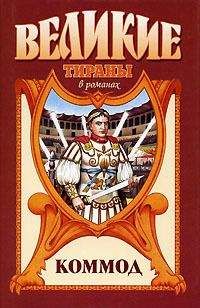 Читайте книги онлайн на Bookidrom.ru! Бесплатные книги в одном клике Михаил Ишков - Коммод. Шаг в бездну