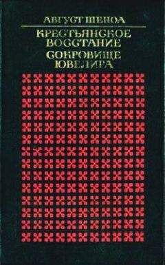 Читайте книги онлайн на Bookidrom.ru! Бесплатные книги в одном клике Август Шеноа - Крестьянское восстание