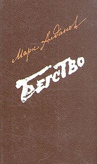 Читайте книги онлайн на Bookidrom.ru! Бесплатные книги в одном клике Марк Алданов - Заговор