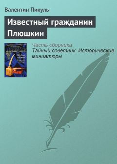 Валентин Пикуль - Известный гражданин Плюшкин