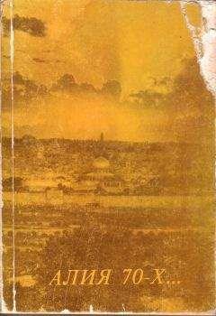 Читайте книги онлайн на Bookidrom.ru! Бесплатные книги в одном клике Л. Дымерская-Цигельман - АЛИЯ 70-Х...