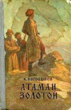 Читайте книги онлайн на Bookidrom.ru! Бесплатные книги в одном клике Константин Боголюбов - Атаман Золотой