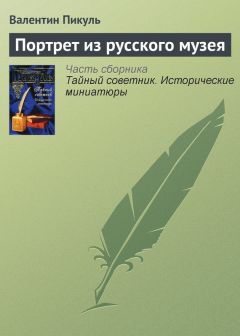 Читайте книги онлайн на Bookidrom.ru! Бесплатные книги в одном клике Валентин Пикуль - Портрет из русского музея