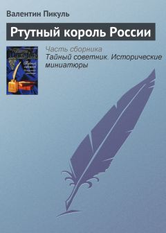 Читайте книги онлайн на Bookidrom.ru! Бесплатные книги в одном клике Валентин Пикуль - Ртутный король России