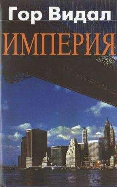 Читайте книги онлайн на Bookidrom.ru! Бесплатные книги в одном клике Гор Видал - Империя