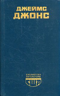 Читайте книги онлайн на Bookidrom.ru! Бесплатные книги в одном клике Джеймс Джонс - Отныне и вовек