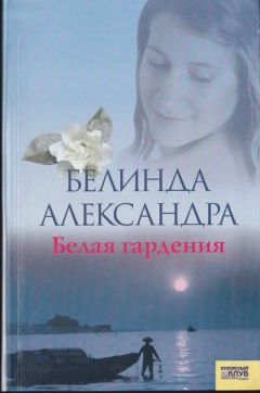 Читайте книги онлайн на Bookidrom.ru! Бесплатные книги в одном клике Белинда Александра - Белая гардения