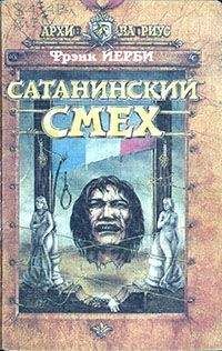 Читайте книги онлайн на Bookidrom.ru! Бесплатные книги в одном клике Фрэнк Йерби - Сатанинский смех