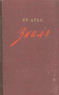 Читайте книги онлайн на Bookidrom.ru! Бесплатные книги в одном клике Ян Дрда - Знамя