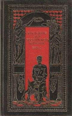 Читайте книги онлайн на Bookidrom.ru! Бесплатные книги в одном клике Петр Краснов - Последние дни Российской империи. Том 3