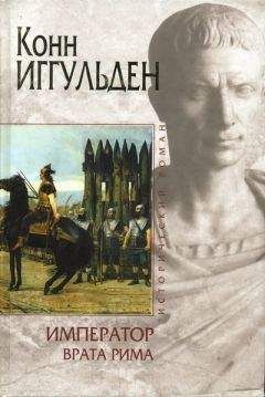 Читайте книги онлайн на Bookidrom.ru! Бесплатные книги в одном клике Конн Иггульден - Врата Рима