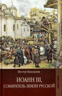 Читайте книги онлайн на Bookidrom.ru! Бесплатные книги в одном клике Нестор Кукольник - Иоанн III, собиратель земли Русской