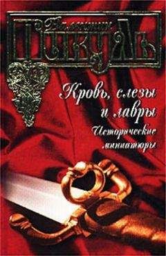 Читайте книги онлайн на Bookidrom.ru! Бесплатные книги в одном клике Валентин Пикуль - Последний франк короля