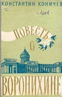 Читайте книги онлайн на Bookidrom.ru! Бесплатные книги в одном клике Константин Коничев - Повесть о Воронихине