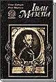 Ілько Борщак - ІВАН МАЗЕПА. Життя й пориви великого гетьмана