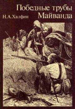 Читайте книги онлайн на Bookidrom.ru! Бесплатные книги в одном клике Нафтула Халфин - Победные трубы Майванда. Историческое повествование
