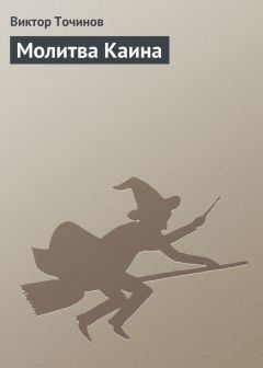 Читайте книги онлайн на Bookidrom.ru! Бесплатные книги в одном клике Виктор Точинов - Молитва Каина