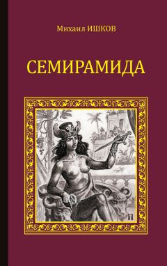 Читайте книги онлайн на Bookidrom.ru! Бесплатные книги в одном клике Михаил Ишков - Семирамида