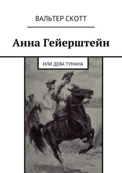 Читайте книги онлайн на Bookidrom.ru! Бесплатные книги в одном клике Вальтер Скотт - Анна Гейерштейн. Или Дева Тумана