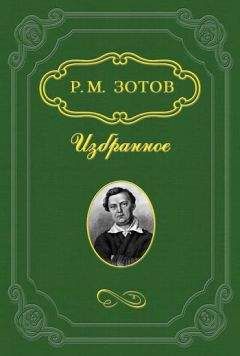 Рафаил Зотов - Два брата, или Москва в 1812 году