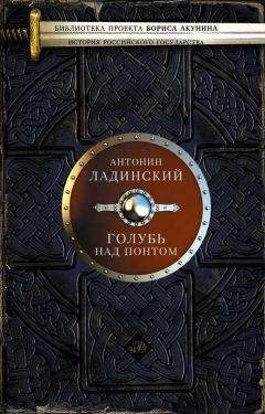 Читайте книги онлайн на Bookidrom.ru! Бесплатные книги в одном клике Антонин Ладинский - Голубь над Понтом (сборник)