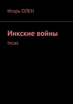 Читайте книги онлайн на Bookidrom.ru! Бесплатные книги в одном клике Игорь Олен - Инкские войны. Incas