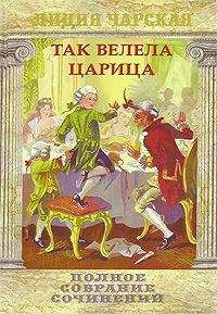 Читайте книги онлайн на Bookidrom.ru! Бесплатные книги в одном клике Лидия Чарская - Царский гнев