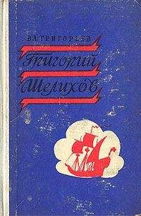 Читайте книги онлайн на Bookidrom.ru! Бесплатные книги в одном клике Владимир Григорьев - Григорий Шелихов