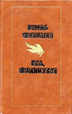 Читайте книги онлайн на Bookidrom.ru! Бесплатные книги в одном клике Томас Фланаган - Год французов
