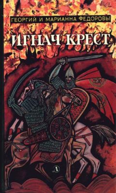 Читайте книги онлайн на Bookidrom.ru! Бесплатные книги в одном клике Марианна Федорова - Игнач Крест