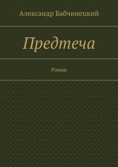Читайте книги онлайн на Bookidrom.ru! Бесплатные книги в одном клике Александр Бабчинецкий - Предтеча. Роман