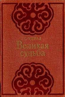 Читайте книги онлайн на Bookidrom.ru! Бесплатные книги в одном клике Сономын Удвал - Великая судьба