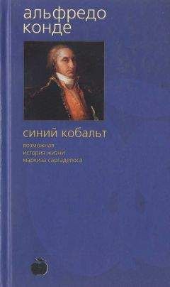 Читайте книги онлайн на Bookidrom.ru! Бесплатные книги в одном клике Альфредо Конде - Синий кобальт: Возможная история жизни маркиза Саргаделоса