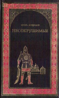 Читайте книги онлайн на Bookidrom.ru! Бесплатные книги в одном клике Игорь Лощилов - Несокрушимые