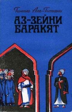 Читайте книги онлайн на Bookidrom.ru! Бесплатные книги в одном клике Гамаль Аль-Гитани - Аз-Зейни Баракят