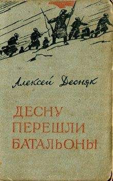 Читайте книги онлайн на Bookidrom.ru! Бесплатные книги в одном клике Алексей Десняк - Десну перешли батальоны