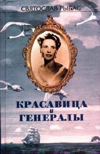 Читайте книги онлайн на Bookidrom.ru! Бесплатные книги в одном клике Святослав Рыбас - Русский крест