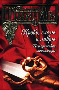 Читайте книги онлайн на Bookidrom.ru! Бесплатные книги в одном клике Валентин Пикуль - Аввакум в пещи огненной