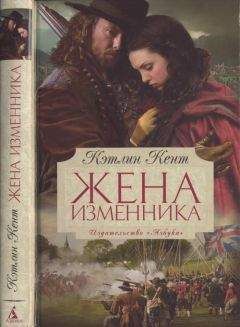 Читайте книги онлайн на Bookidrom.ru! Бесплатные книги в одном клике Кэтлин Кент - Жена изменника