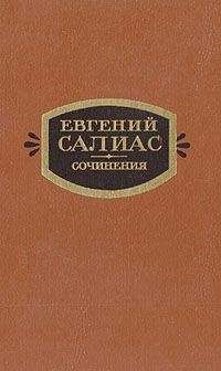Читайте книги онлайн на Bookidrom.ru! Бесплатные книги в одном клике Евгений Салиас - Филозоф