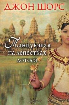 Читайте книги онлайн на Bookidrom.ru! Бесплатные книги в одном клике Джон Шорс - Танцующая на лепестках лотоса
